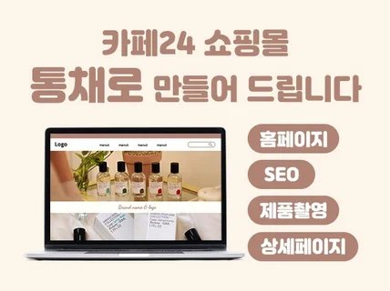 카페 24 홈페이지 제작 및 필요한 모든 부분 해드려요