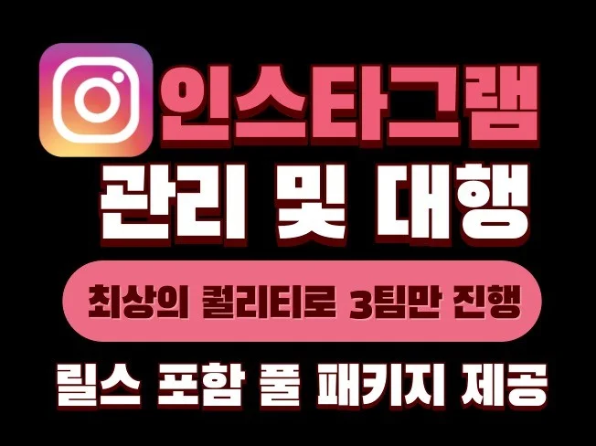 맞춤형 인스타그램 관리