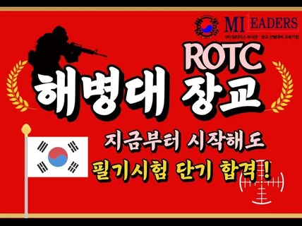 해병대 ROTC 학사장교 실전모의고사 필기 합격 가이드