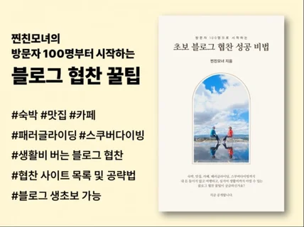 방문자 100명부터 시작  초보블로그 협찬 성공비법