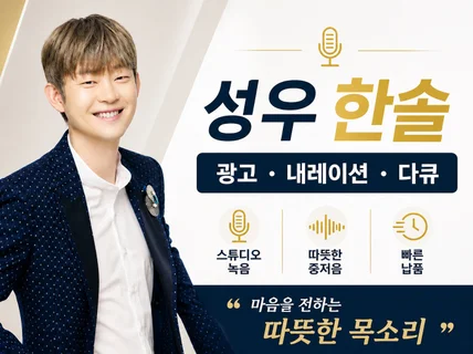 신뢰감 있는 중저음 성우 당일 녹음
