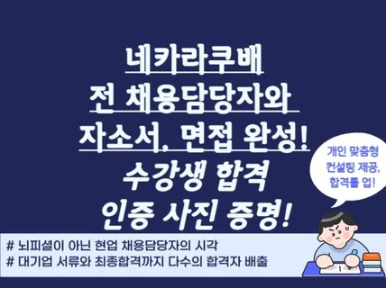 채용담당자와 면접 자소서 완성 30분 무료 상담