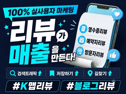 영수증리뷰ㅣ예약자리뷰ㅣ방문자리뷰ㅣ리워드트래픽