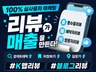 영수증리뷰ㅣ예약자리뷰ㅣ방문자리뷰ㅣ리워드트래픽