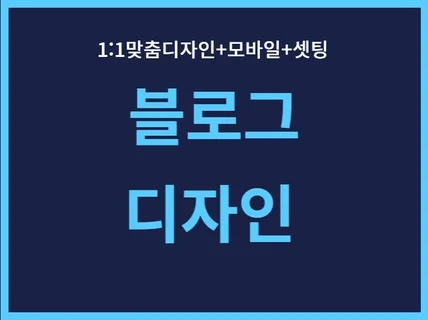 홈페이지형 블로그 맞춤제작,블로그디자인,스킨디자인