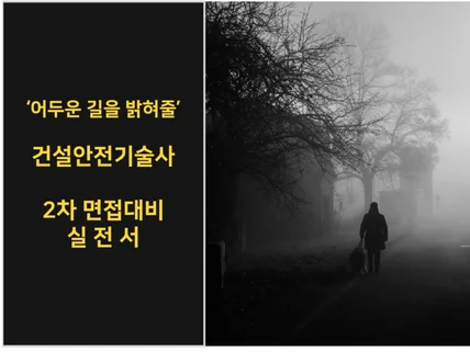 건설안전기술사 2차 면접 실전서 한방에 합격