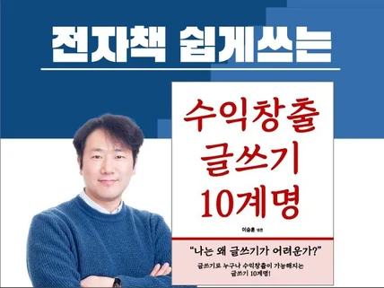 전자책 쉽게쓰는 수익창출 실용글쓰기 10계명 PDF를 드립니다.