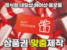 상품권제작 티켓 할인권 디자인 해 드립니다.