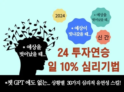 24년신간 필수 일 10프로수익 주식 마인드컨트롤 심리