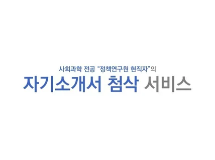 사회과학 정책연구원 현직자의 자기소개서 첨삭 서비스