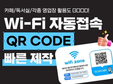 Wifi 자동접속 QR 코드 빠르게 제작해드려요