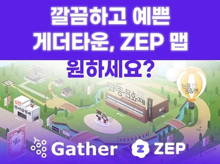 목적에 딱 맞는 게더타운, ZEP젭 제작해 드립니다