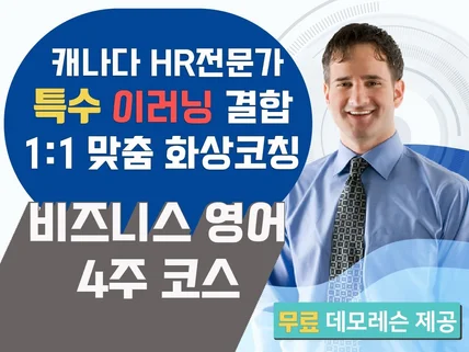 특수 이러닝 결합 원어민 비즈니스 영어 4주 개인코칭