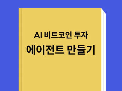 비트코인 데이터로 배우는 24시간 자동화 전략 기초