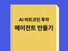 24시간 비트코인 트레이딩 AI로 수익 올리기