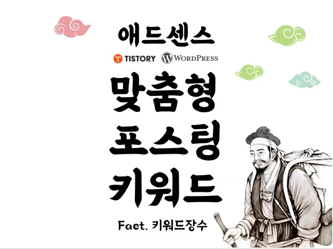 주제 맞춤 황금 키워드 썸네일