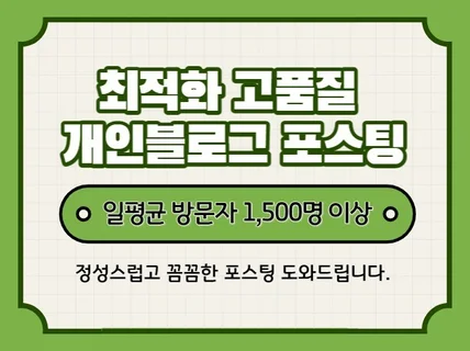 방문자 1,500명 이상 개인 블로그 포스팅 해드립니다