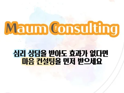 심리 상담과 정신과치료를 받기 전 받아야 할 마음컨설팅