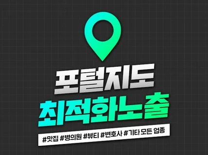 N사 포털지도 최적화 노출 정말 좋은 기회 드릴게요