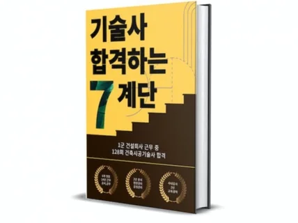 기술사를 합격하는 7계단