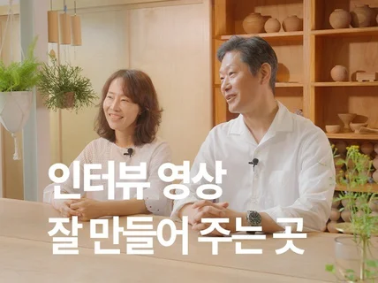 주변에서 칭찬들을 수 있는 인터뷰 영상을 제작해드립니다