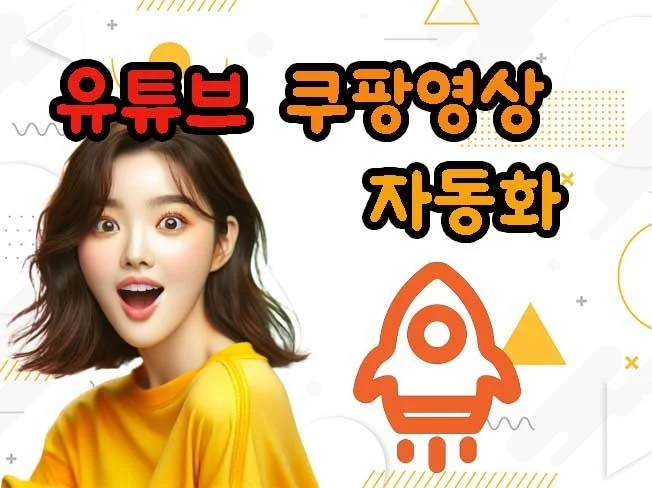 5. 쿠팡파트너스 유..