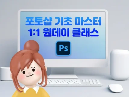 포토샵 기초 마스터 원데이 개인 레슨