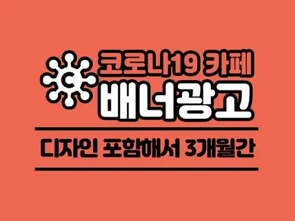 코로나 카페 대문에 배너광고를 3개월간 올려드립니다