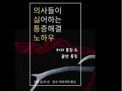 의사들이 싫어하는 통증 해결 노하우 드립니다.