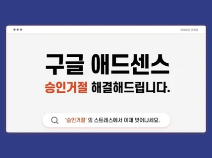 구글 애드센스 승인거절 해결해드립니다.