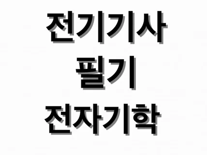 전기기사 자격증 필기 전자기학