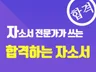 대기업 인사팀장도 감동시킨 최고의 자소서 전문가