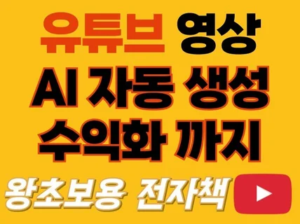 컴맹전용 AI 유튜브 영상 제작 수익화 전자책 2026