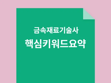 금속재료기술사 기출문제 핵심키워드 20012023