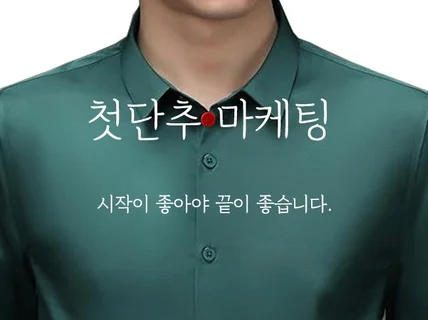 첫단추가 중요합니다. 온라인판매 시작을 도와 드립니다.