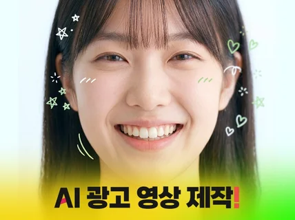AI 광고 제작 AI 동영상 AI 영상 제작 홍보영상
