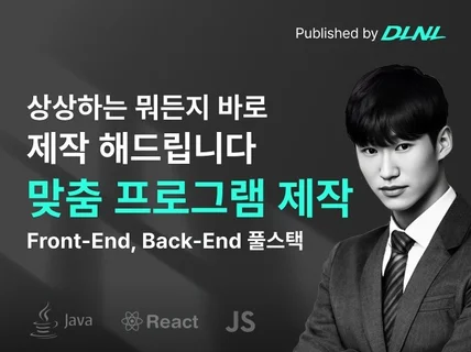프로그램 개발 상상하는 어떤 것이든 바로 제작해드립니다