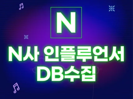 N사 포털 인플루언서 DB 수집 대행