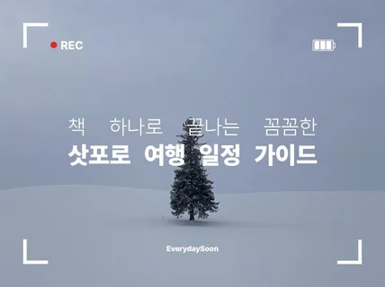 책 하나로 끝나는 꼼꼼한 삿포로 여행 일정 가이드