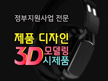 제품디자인, 3D모델링, 설계, 시제품제작의 모든 과정