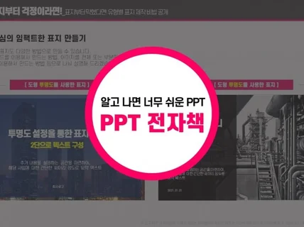 광고 전문가가 말하는 - 알고 나면 너무 쉬운 PPT