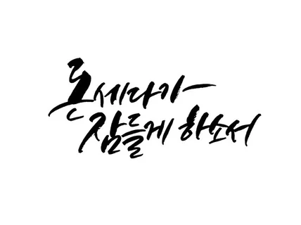 개인용, 선물용, 상업용 캘리그라피 써 드립니다.