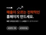 전략적인 아임웹 홈페이지 제작