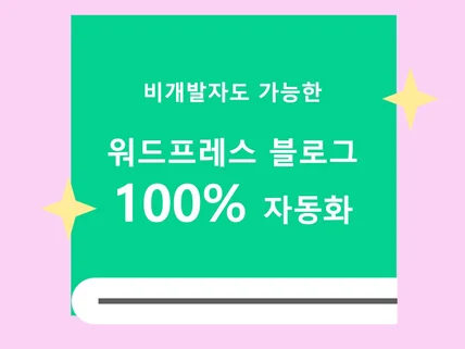 워드프레스 블로그 100퍼센트 완전 자동화