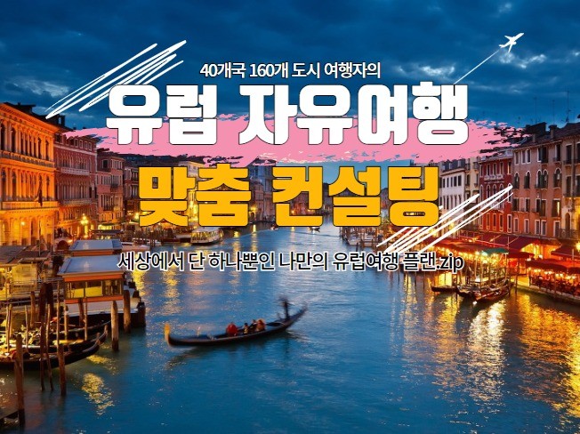 세상에서 단 하나뿐인 나홀로 유럽 자유여행 맞춤 컨설팅