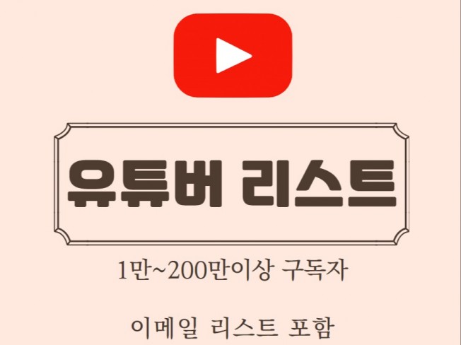 5만7천명 한국 유튜버 리스트 DB 이메일 리스트 포함