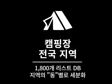 1,861개 전국 캠핑장 영업점 리스트 DB