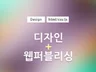 웹 및 각종 화면 디자인부터 웹퍼블리싱까지 원스톱 작업