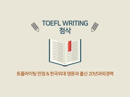 토플라이팅만점자 영어과외경력 20n년차 첨삭해드립니다