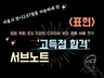 (표현) 미술임용 서브노트 및 단권화 자료